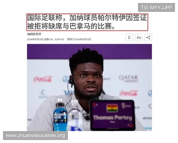 2026年世界杯加纳对阵巴拿马比赛竞猜规则详解及用户投注注意事项