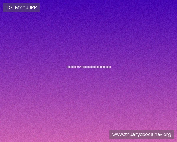 佳禾娱乐聚焦2026年世界杯热门球队战术分析与明星球员表现 佳禾娱乐聚焦2026年世界杯热门球队战术分析与明星球员表现