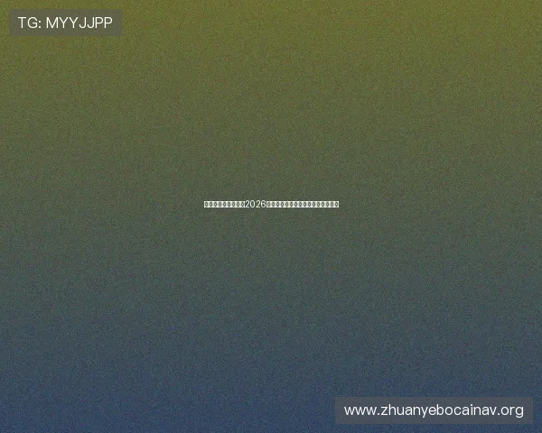 欧陆官方网站娱乐:2026世界杯观赛指南与最佳观看平台推荐 欧陆官方网站娱乐:2026世界杯观赛指南与最佳观看平台推荐