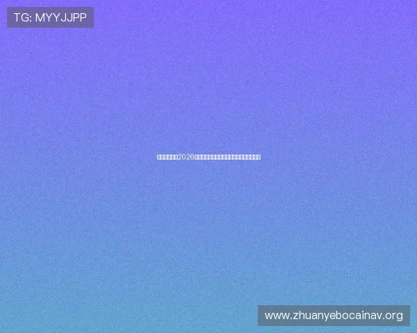 乐玩体育分析2026世界杯战术策略与球队战术布置的精彩解读 乐玩体育分析2026世界杯战术策略与球队战术布置的精彩解读
