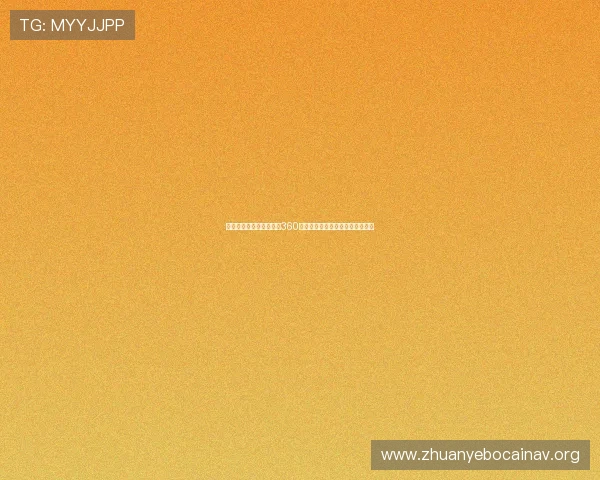 优质足球直播资源汇聚于360体育直播平台,满足不同用户需求 优质足球直播资源汇聚于360体育直播平台,满足不同用户需求