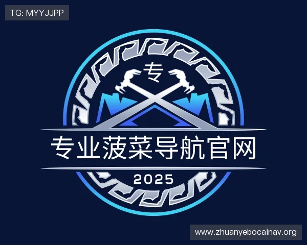 知道专业菠菜导航官网